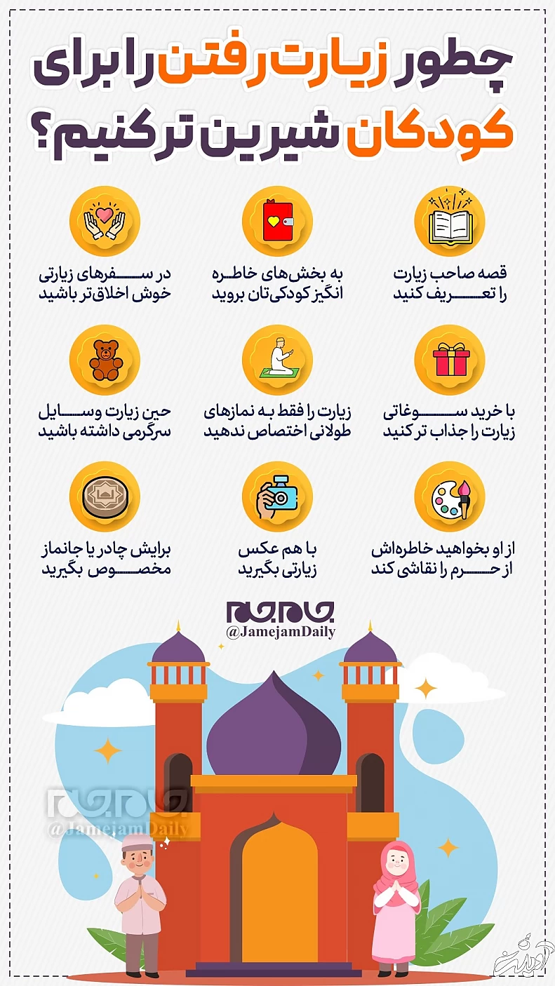 چطور زیارت رفتن را برای کودکان شیرین‌تر کنیم؟